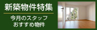  新築戸建て特集
