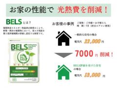 BELS取得の省エネ住宅。高い断熱性能で快適な室内環境を実現。家計にも優しく、エネルギー効率の良い住まいです。（詳細は担当者に確認ください）