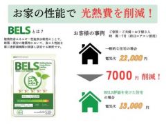 BELS評価あり。省エネで快適生活