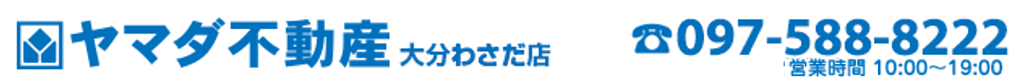 別府市の売買物件・不動産をお探しなら、ヤマダ不動産　大分わさだ店へ！