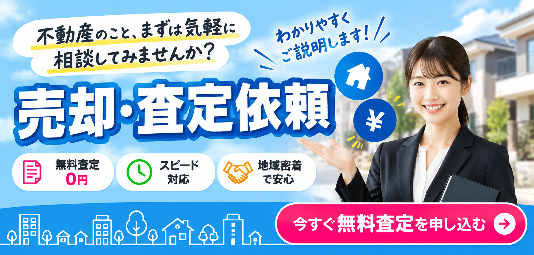売却・査定依頼
