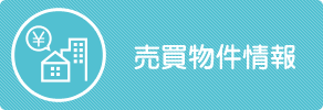 中古戸建て特集
