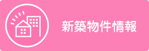 新築戸建特集