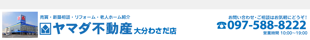 ヤマダ不動産　大分わさだ店