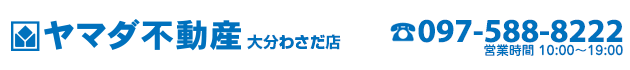 大分市の売買物件・不動産をお探しなら、ヤマダ不動産　大分わさだ店へ！